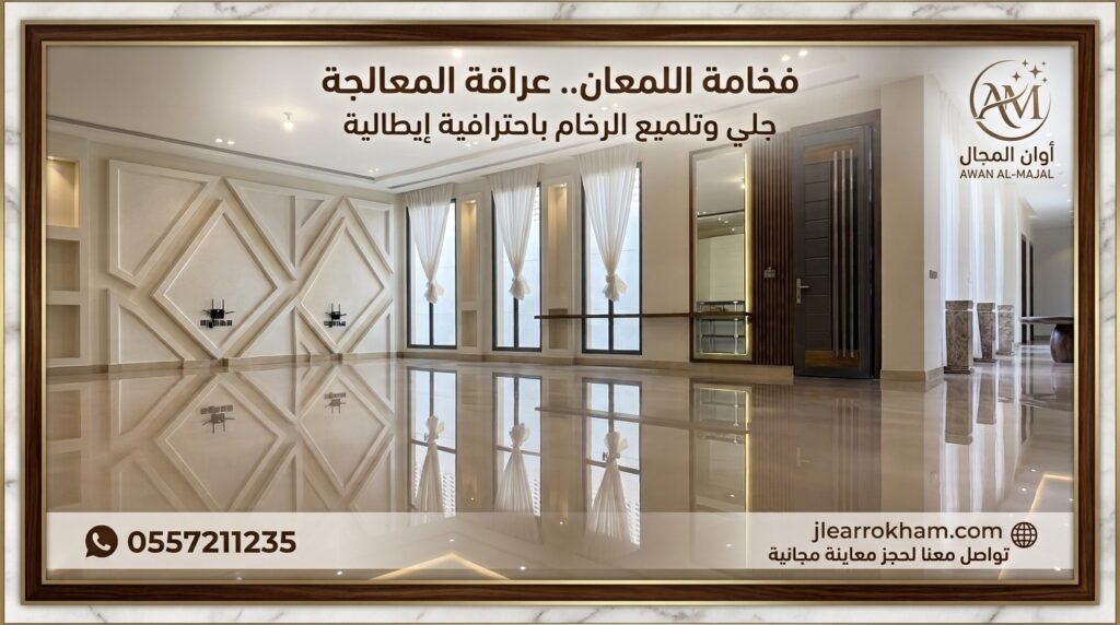 جلي وتلميع الرخام والبلاط بالرياض
