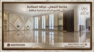 جلي وتلميع الرخام والبلاط بالرياض