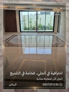 جلي وتلميع الرخام بالرياض