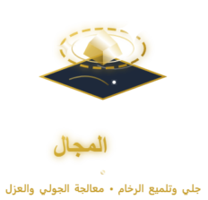 شركة أوان المجال لجلي وتلميع الرخام والبلاط بالرياض