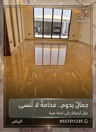جلي وتلميع الرخام بالرياض